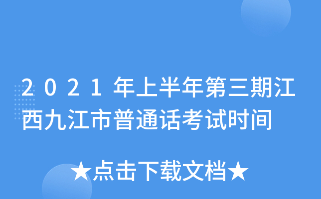 2021年上半年第三期江西九江市普通话考试时间