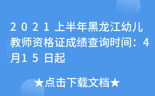 2021上半年黑龙江幼儿教师资格证成绩查询时间：4月15日起