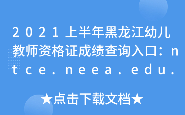 2021ϰ׃̎YCɿԃڣntce.neea.edu.cn
