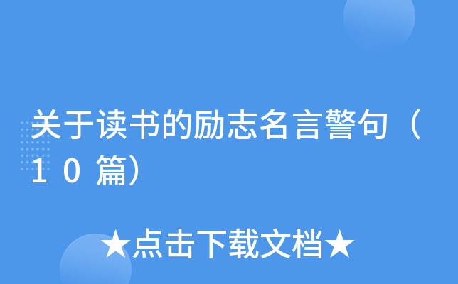 关于读书的励志名言警句（10篇）