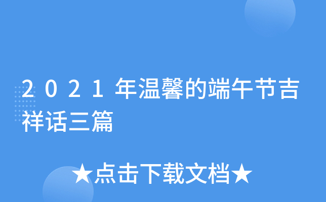 2021年温馨的端午节吉祥话三篇