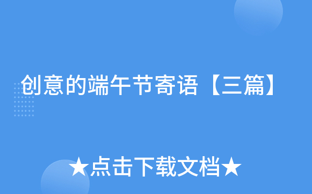 创意的端午节寄语【三篇】