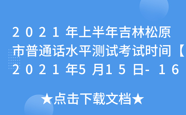 2021年上半年吉林松原市普通话水平测试考试时间【2021年5月15日-16日】