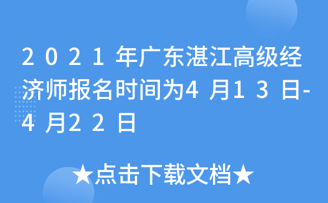 2021年广东湛江高级经济师报名时间为4月13日-4月22日
