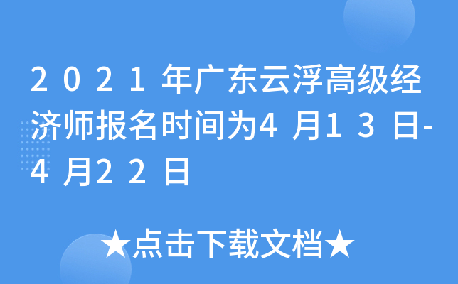 2021年广东云浮高级经济师报名时间为4月13日-4月22日