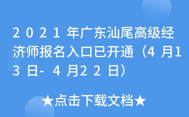 2021年广东汕尾高级经济师报名入口已开通（4月13日-4月22日）