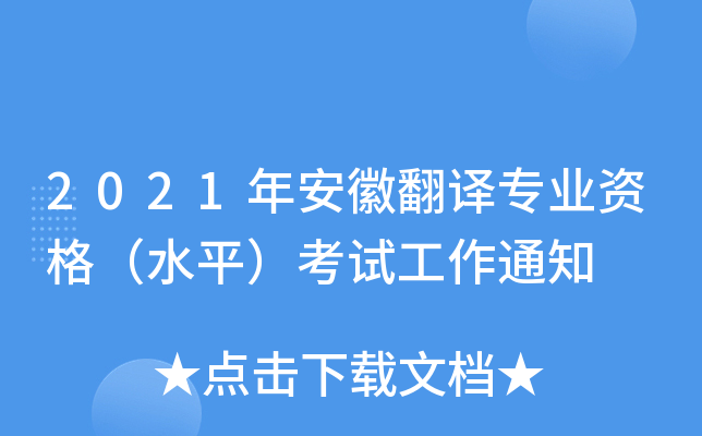 2021年安徽翻译专业资格（水平）考试工作通知