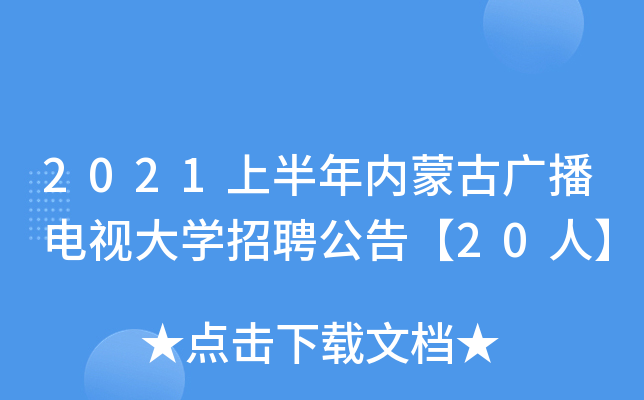 2021上半年内蒙古广播电视大开云kaiyun(中国)招聘公告【20人】