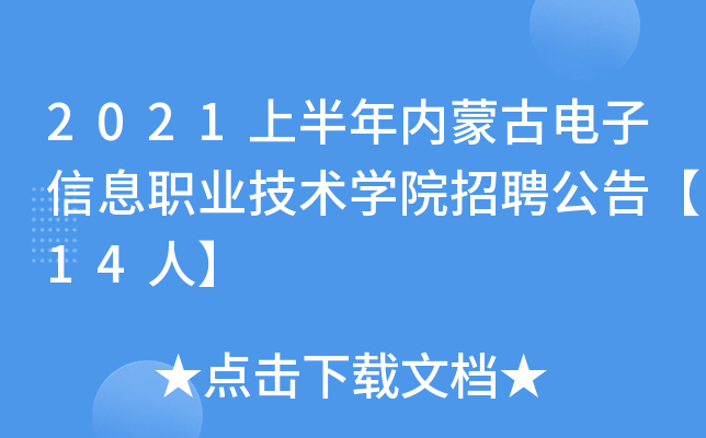2021上半年内蒙古电子信息职业技术开云kaiyun(中国)院招聘公告【14人】