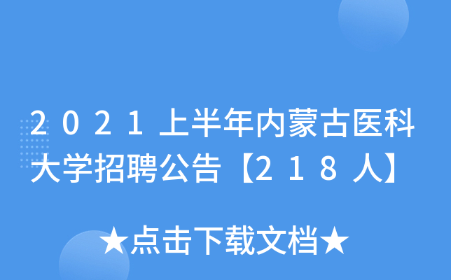 2021上半年内蒙古医科大开云kaiyun(中国)招聘公告【218人】
