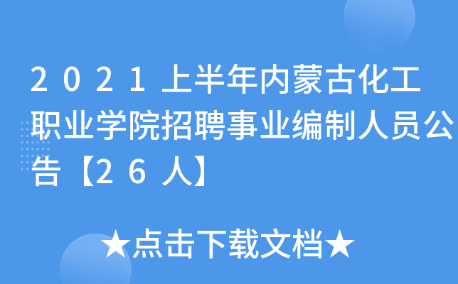 2021上半年内蒙古化工职业开云kaiyun(中国)院招聘事业编制人员公告【26人】
