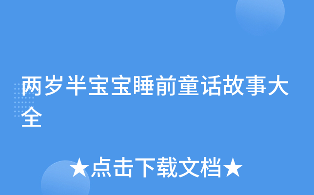 两岁半宝宝睡前童话故事大全