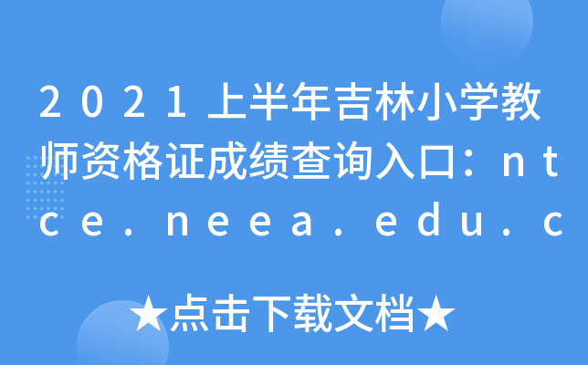 2021ϰ꼪СW(xu)̎YCɿ(j)ԃ?ni)ڣntce.neea.edu.cn
