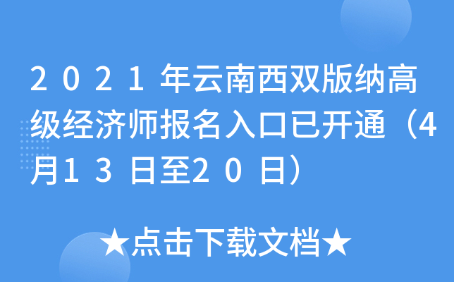 2021年云南西双版纳高级经济师报名入口已开通（4月13日至20日）