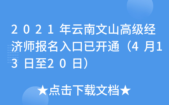 2021年云南文山高级经济师报名入口已开通（4月13日至20日）