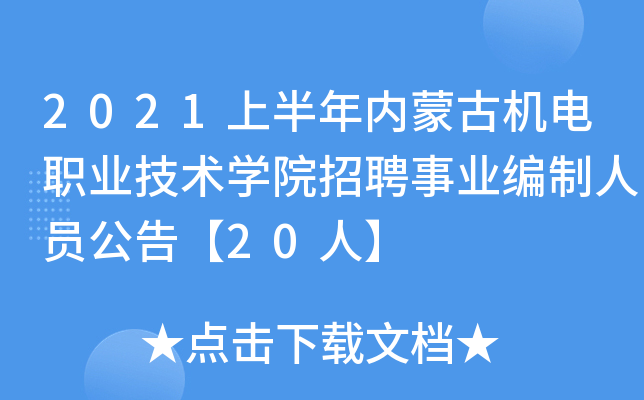 2021上半年内蒙古机电职业技术开云kaiyun(中国)院招聘事业编制人员公告【20人】