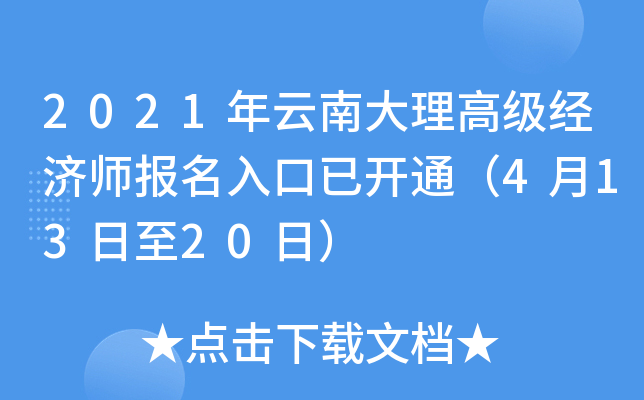 2021年云南大理高级经济师报名入口已开通（4月13日至20日）