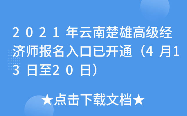 2021年云南楚雄高级经济师报名入口已开通（4月13日至20日）