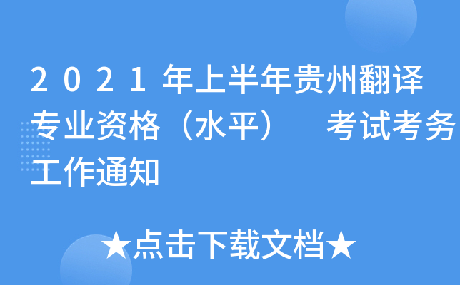 2021年上半年贵州翻译专业资格（水平） 考试考务工作通知