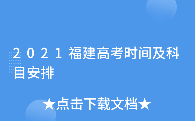 2021福建高考时间及科目安排
