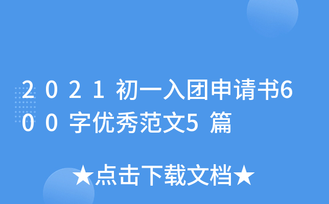 2021初一入团申请书600字优秀范文5篇