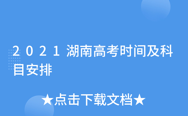 2021湖南高考时间及科目安排
