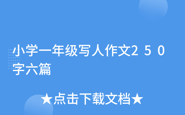 СW(xu)һ꼉(j)250ƪ