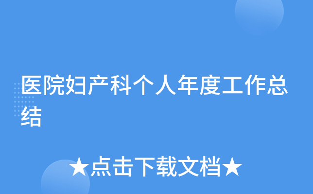 医院妇产科个人年度工作总结