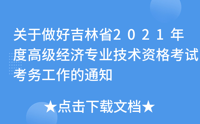 关于做好吉林省2021年度高级经济专业技术资格考试考务工作的通知