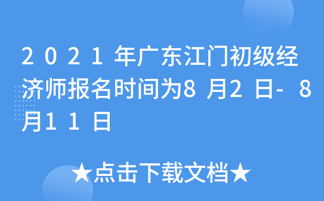 2021年广东江门初级经济师报名时间为8月2日-8月11日