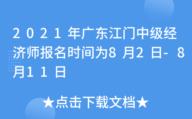 2021年广东江门中级经济师报名时间为8月2日-8月11日
