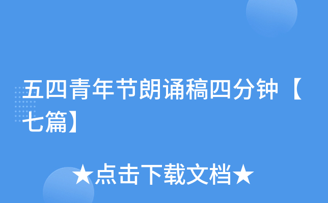 五四青年节朗诵稿四分钟【七篇】