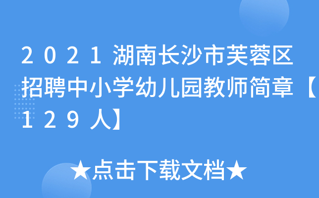 2021湖南长沙市芙蓉区招聘中小开云kaiyun(中国)幼儿园教师简章【129人】