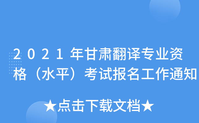 2021年甘肃翻译专业资格（水平）考试报名工作通知