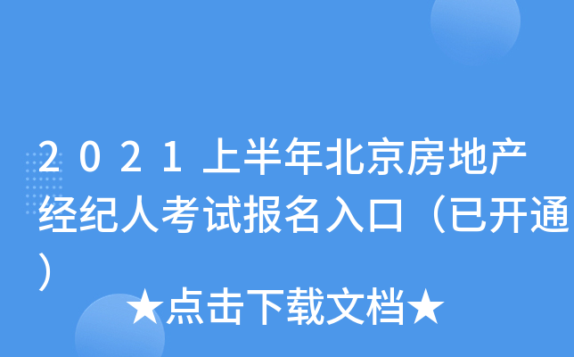 2021上半年北京房地产经纪人考试报名入口（已开通）