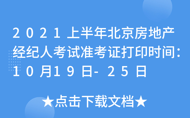 2021上半年北京房地产经纪人考试准考证打印时间：10月19日-25日