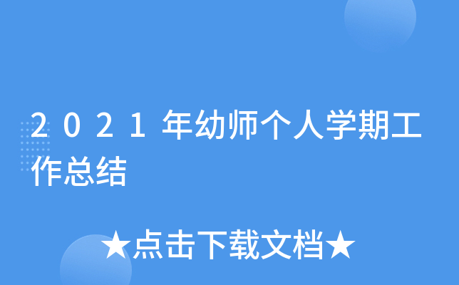 2021年幼师个人开云kaiyun(中国)期工作总结