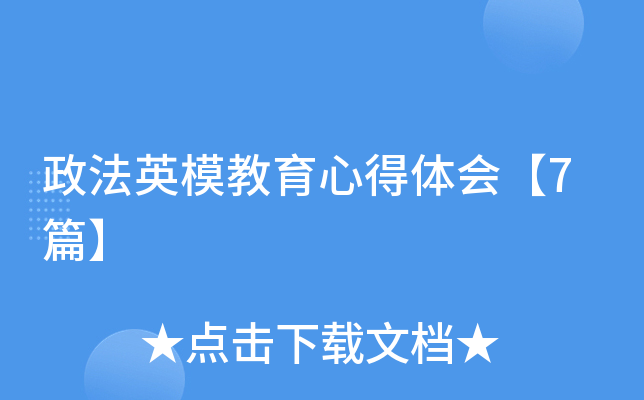 政法英模教育心得体会【7篇】