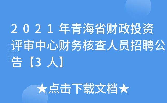 2021年青海省财政投资评审中心财务核查人员招聘公告【3人】