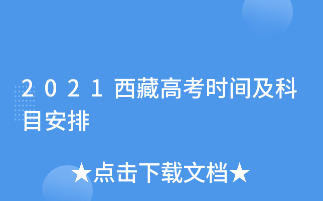 2021西藏高考时间及科目安排