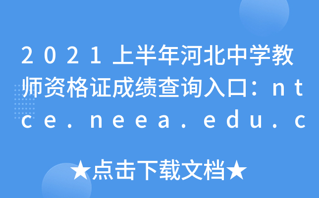 2021ϰӱЌW(xu)̎YCɿ(j)ԃ?ni)ڣntce.neea.edu.cn