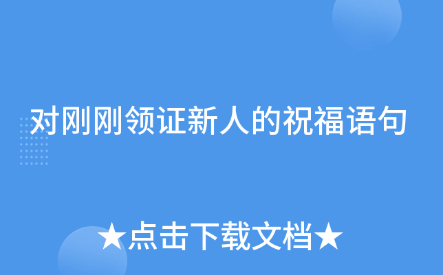 对刚刚领证新人的祝福语句