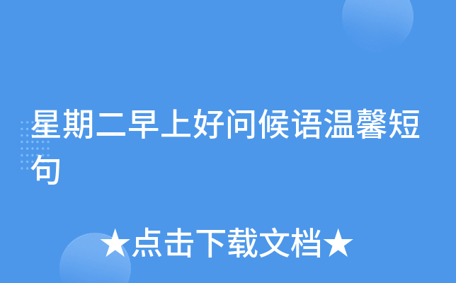 星期二早上好问候语温馨短句
