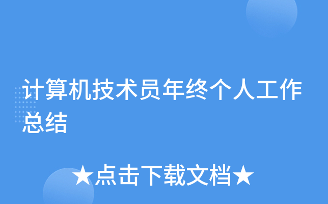 计算机技术员年终个人工作总结