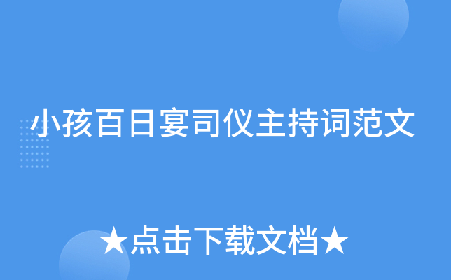 小孩百日宴司仪主持词范文