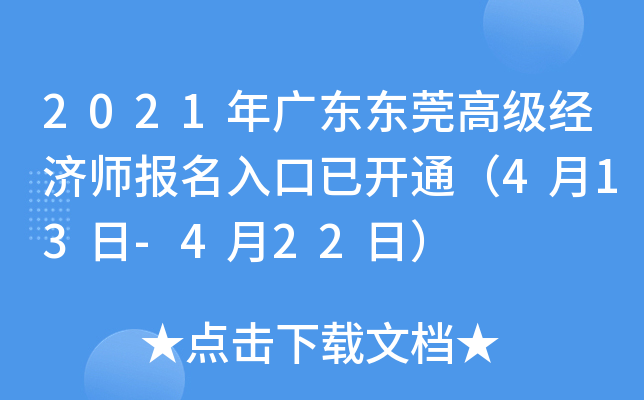 2021年广东东莞高级经济师报名入口已开通（4月13日-4月22日）