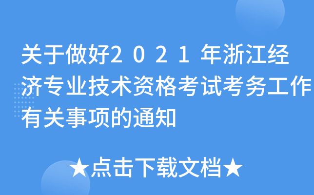 P(gun)2021㽭(jng)(j)I(y)g(sh)Yԇ(w)P(gun)헵֪ͨ