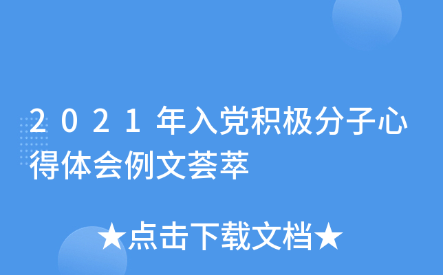 2021年入党积极分子心得体会例文荟萃