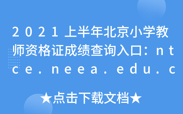 2021ϰ걱СW(xu)̎YCɿ(j)ԃ?ni)ڣntce.neea.edu.cn