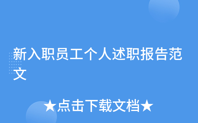 新入职员工个人述职报告范文